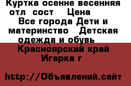 Куртка осенне-весенняя отл. сост. › Цена ­ 450 - Все города Дети и материнство » Детская одежда и обувь   . Красноярский край,Игарка г.
